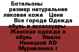 Ботильоны RiaRosa 40 размер натуральная лаковая кожа › Цена ­ 3 000 - Все города Одежда, обувь и аксессуары » Женская одежда и обувь   . Ямало-Ненецкий АО,Муравленко г.